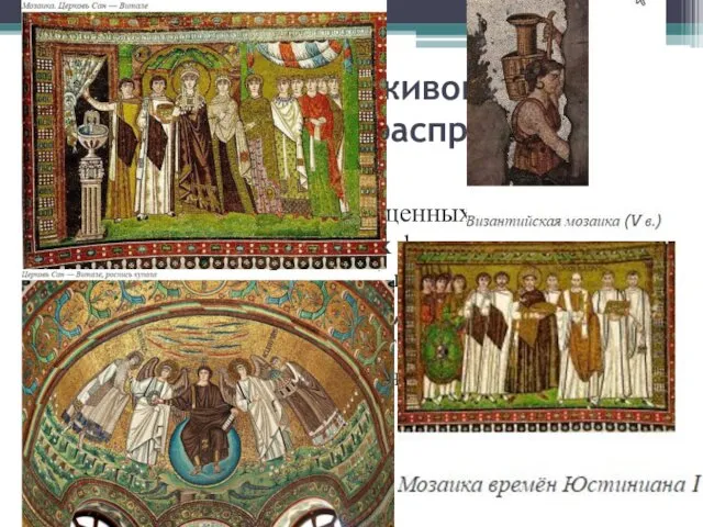 В монументальной живописи Византии большое распространение получила мозаика. Люди на византийских