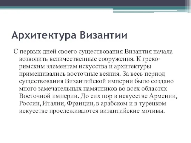 Архитектура Византии С первых дней своего существования Византия начала возводить величественные