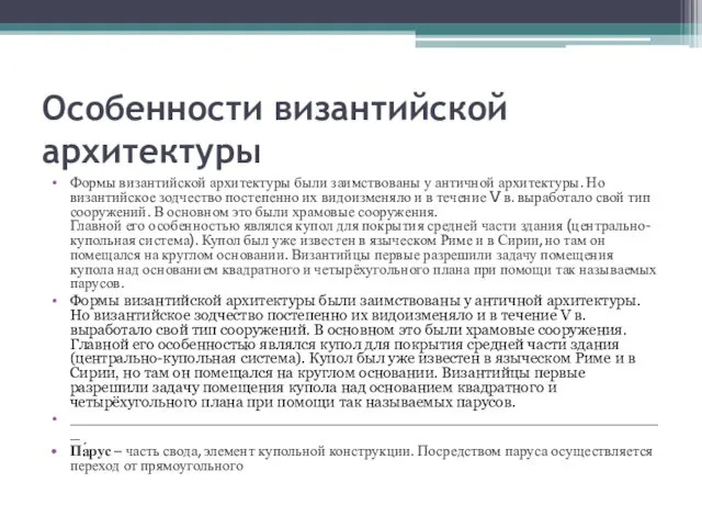 Особенности византийской архитектуры Формы византийской архитектуры были заимствованы у античной архитектуры.