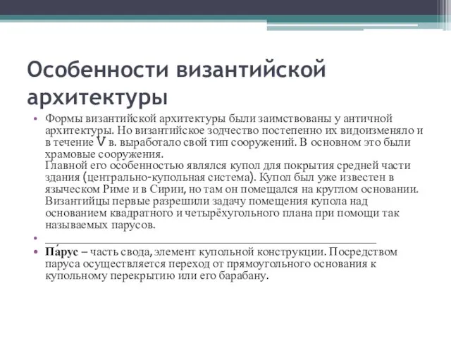 Особенности византийской архитектуры Формы византийской архитектуры были заимствованы у античной архитектуры.