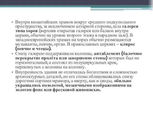 Внутри византийских храмов вокруг среднего подкупольного пространства, за исключением алтарной стороны,