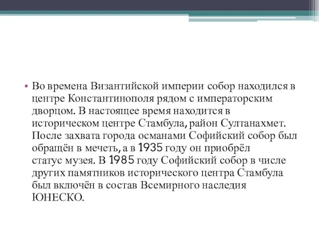 Во времена Византийской империи собор находился в центре Константинополя рядом с