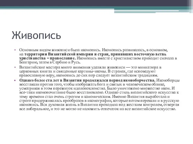 Живопись Основным видом живописи была иконопись. Иконопись развивалась, в основном, на