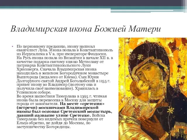 Владимирская икона Божией Матери По церковному преданию, икону написал евангелист Лука.