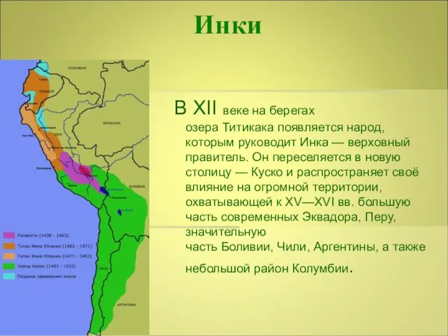 Инки В XII веке на берегах озера Титикака появляется народ, которым