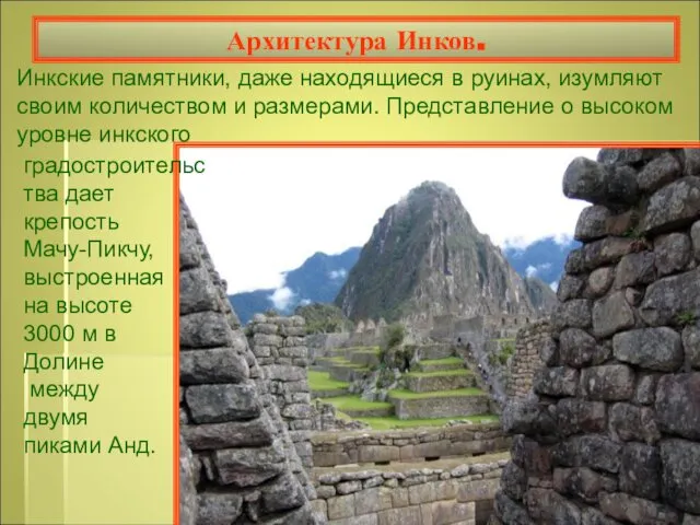 Архитектура Инков. Инкские памятники, даже находящиеся в руинах, изумляют своим количеством
