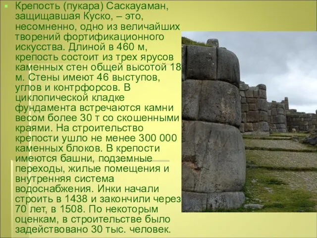 Крепость (пукара) Саскауаман, защищавшая Куско, – это, несомненно, одно из величайших