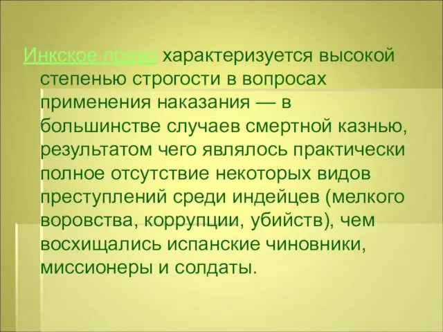 Инкское право характеризуется высокой степенью строгости в вопросах применения наказания —