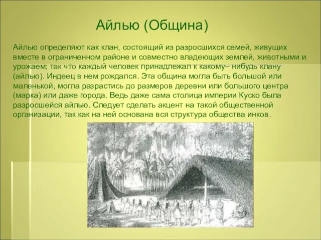 Айлью определяют как клан, состоящий из разросшихся семей, живущих вместе в