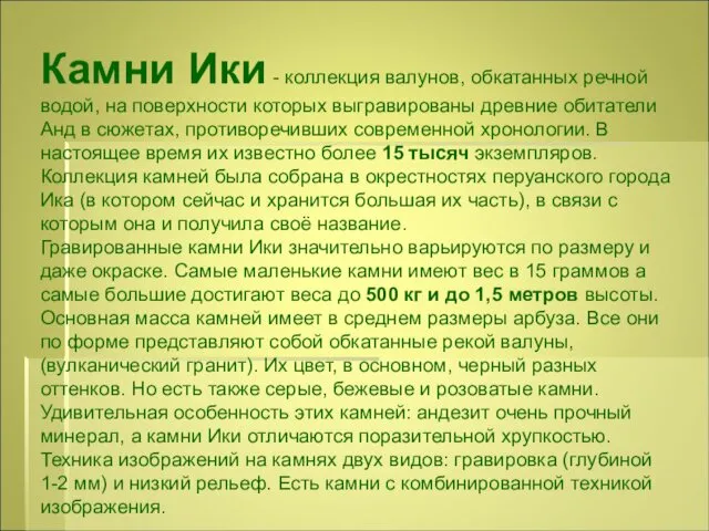 Камни Ики - коллекция валунов, обкатанных речной водой, на поверхности которых