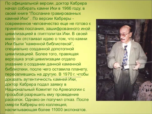 По официальной версии, доктор Кабрера начал собирать камни Ики в 1966