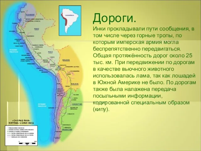 Дороги. Инки прокладывали пути сообщения, в том числе через горные тропы,