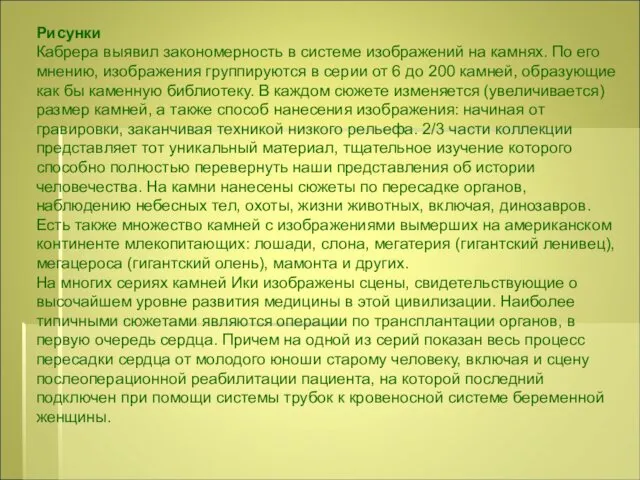 Рисунки Кабрера выявил закономерность в системе изображений на камнях. По его