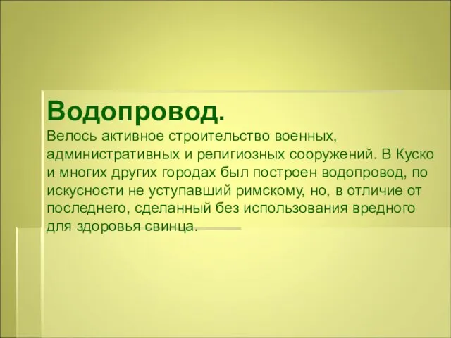 Водопровод. Велось активное строительство военных, административных и религиозных сооружений. В Куско