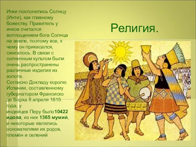 Инки поклонялись Солнцу (Инти), как главному божеству. Правитель у инков считался