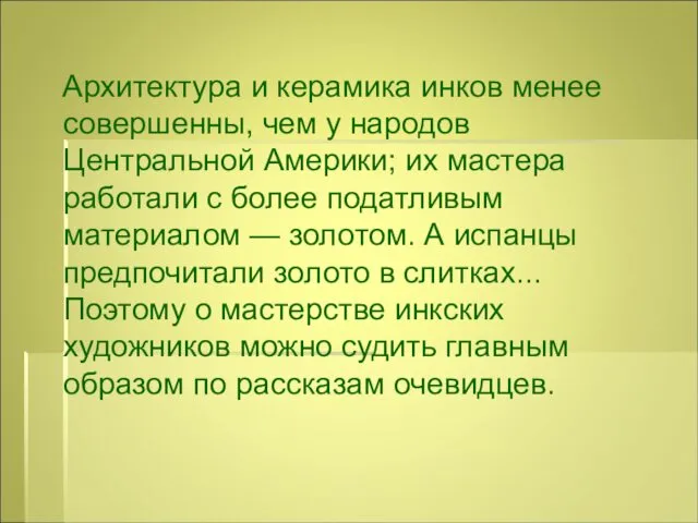 Архитектура и керамика инков менее совершенны, чем у народов Центральной Америки;