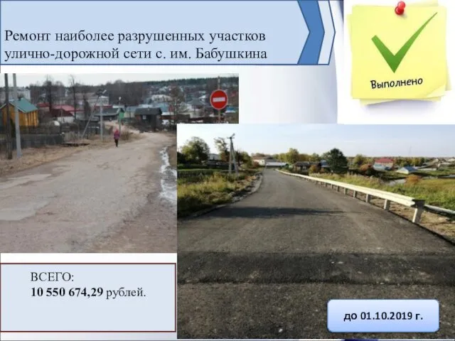 Ремонт наиболее разрушенных участков улично-дорожной сети с. им. Бабушкина ВСЕГО: 10