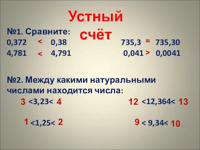 Устный счёт №1. Сравните: 0,372 0,38 735,3 735,30 4,781 4,791 0,041