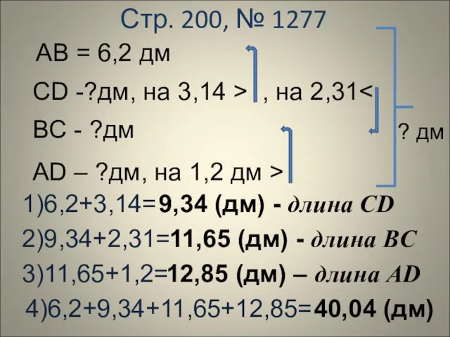 Стр. 200, № 1277 АВ = 6,2 дм СD -?дм, на