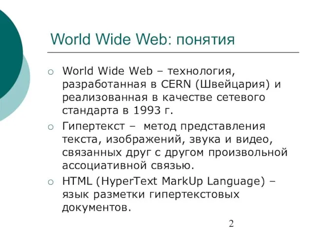 World Wide Web: понятия World Wide Web – технология, разработанная в