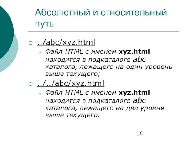 Абсолютный и относительный путь ../abc/xyz.html Файл HTML с именем xyz.html находится