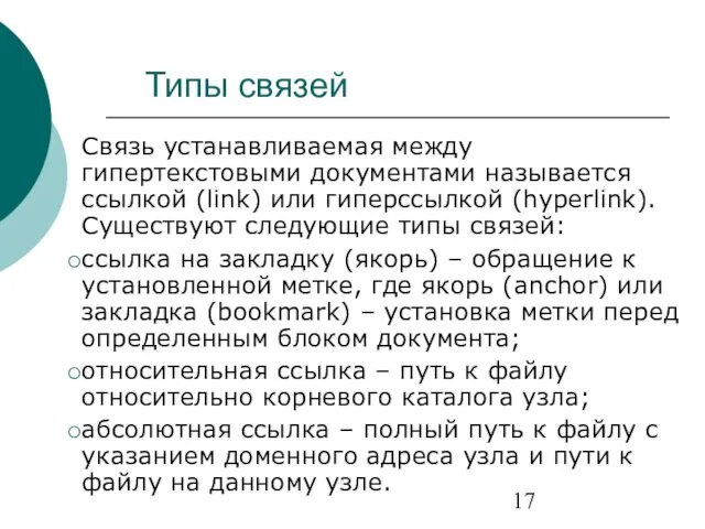 Типы связей Связь устанавливаемая между гипертекстовыми документами называется ссылкой (link) или