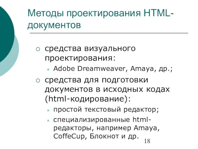 Методы проектирования HTML-документов средства визуального проектирования: Adobe Dreamweaver, Amaya, др.; средства