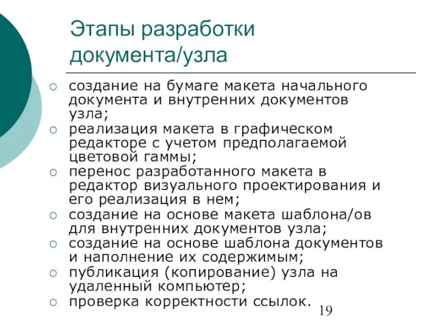 Этапы разработки документа/узла создание на бумаге макета начального документа и внутренних