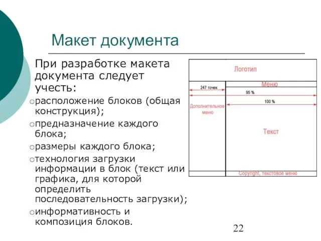 Макет документа При разработке макета документа следует учесть: расположение блоков (общая