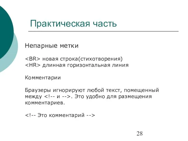 Практическая часть Непарные метки новая строка(стихотворения) длинная горизонтальная линия Комментарии Браузеры