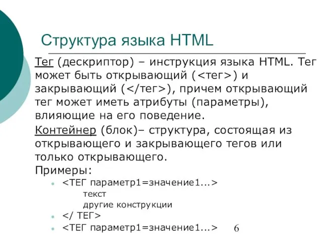 Структура языка HTML Тег (дескриптор) – инструкция языка HTML. Тег может
