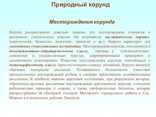 Месторождения корунда Корунд распространен довольно широко, его месторождения относятся к различным