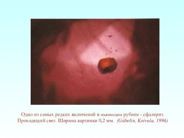 Одно из самых редких включений в мьянмском рубине - сфалерит. Проходящий