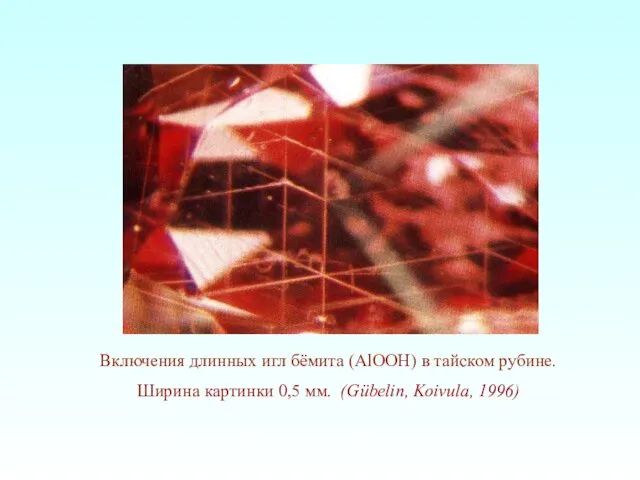 Включения длинных игл бёмита (AlOOH) в тайском рубине. Ширина картинки 0,5 мм. (Gübelin, Koivula, 1996)