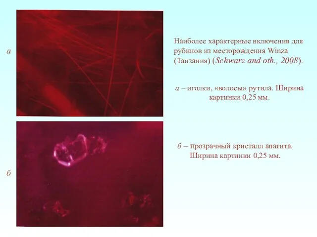 б – прозрачный кристалл апатита. Ширина картинки 0,25 мм. Наиболее характерные