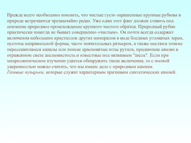 Прежде всего необходимо помнить, что чистые густо окрашенные крупные рубины в