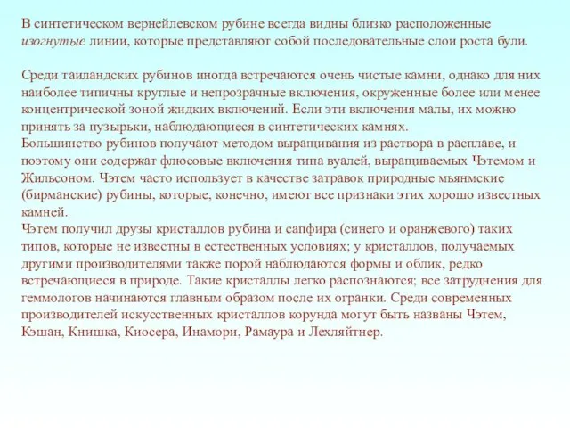 В синтетическом вернейлевском рубине всегда видны близко расположенные изогнутые линии, которые