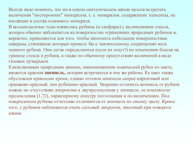 Всегда надо помнить, что ни в одном синтетическом камне нельзя встретить