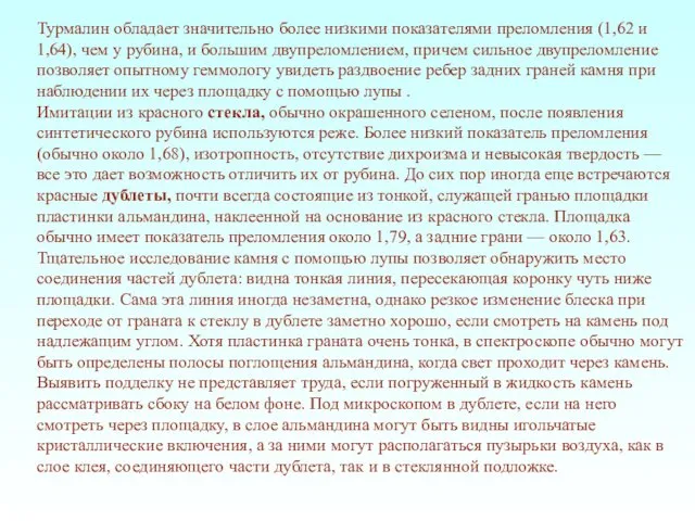 Турмалин обладает значительно более низкими показателями преломления (1,62 и 1,64), чем