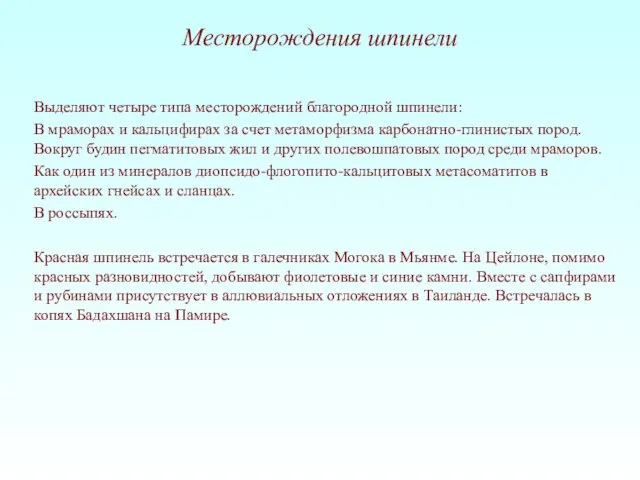 Месторождения шпинели Выделяют четыре типа месторождений благородной шпинели: В мраморах и