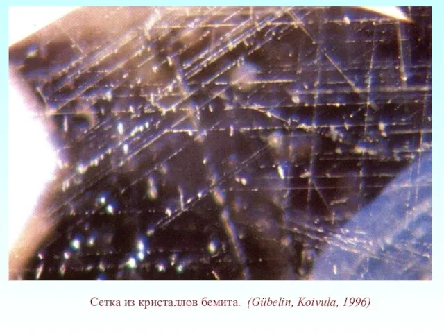 Сетка из кристаллов бемита. (Gübelin, Koivula, 1996)