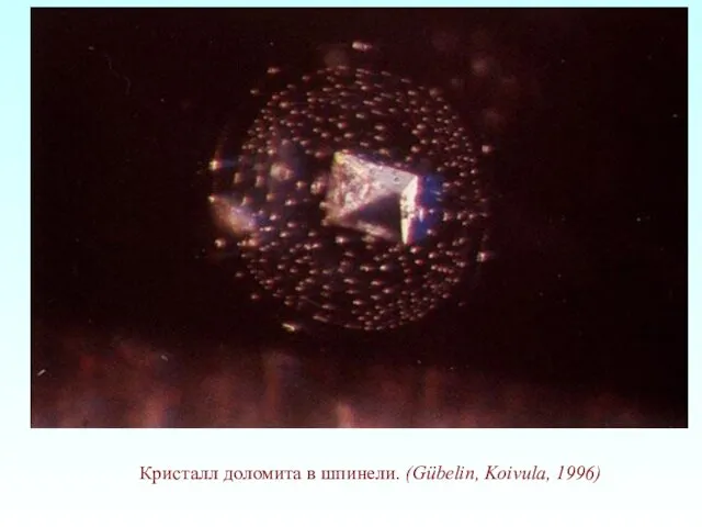 Кристалл доломита в шпинели. (Gübelin, Koivula, 1996)