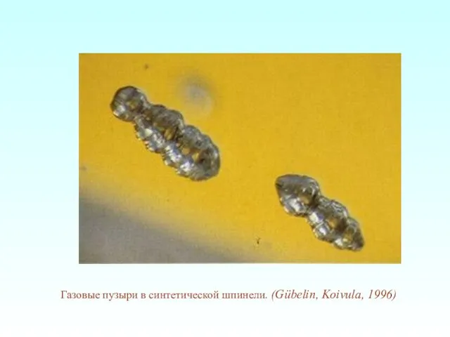 Газовые пузыри в синтетической шпинели. (Gübelin, Koivula, 1996)