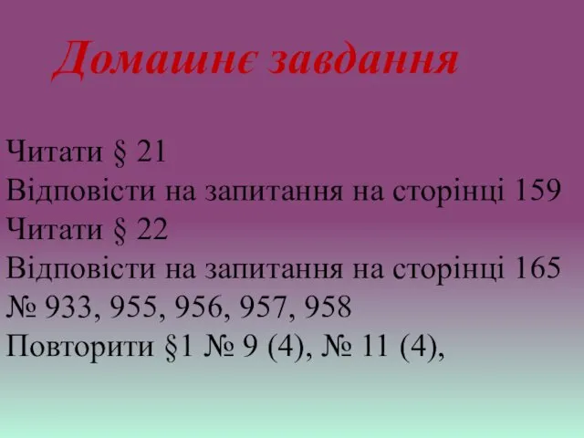 Домашнє завдання Читати § 21 Відповісти на запитання на сторінці 159