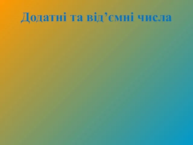 Додатні та від’ємні числа