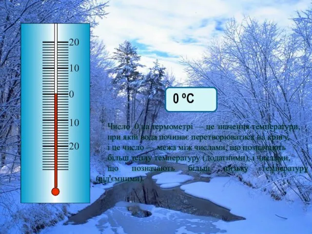 0 ºС Число 0 на термометрі — це значення температури, при