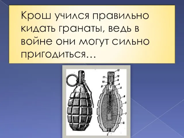 Крош учился правильно кидать гранаты, ведь в войне они могут сильно пригодиться…