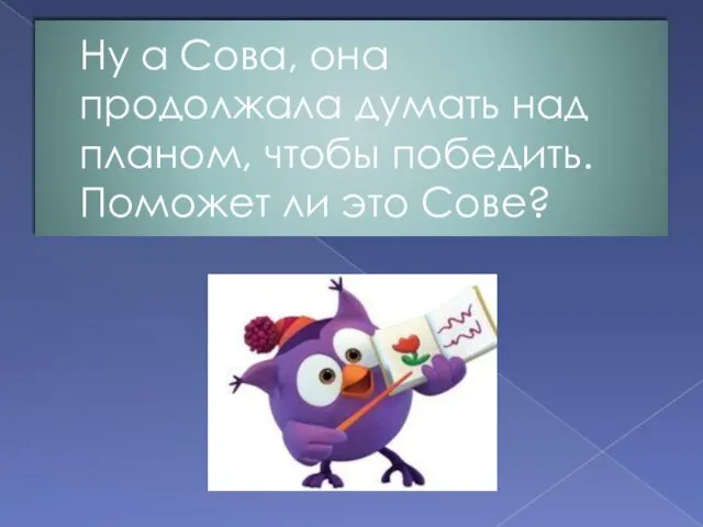 Ну а Сова, она продолжала думать над планом, чтобы победить. Поможет ли это Сове?