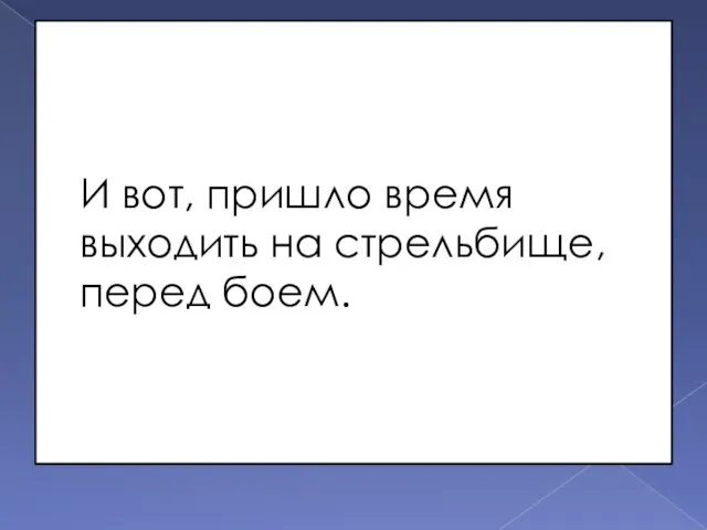 И вот, пришло время выходить на стрельбище, перед боем.