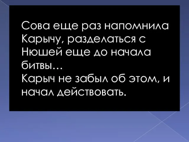 Сова еще раз напомнила Карычу, разделаться с Нюшей еще до начала